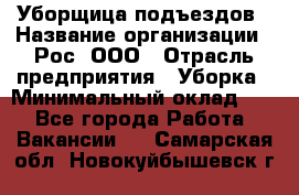 Уборщица подъездов › Название организации ­ Рос, ООО › Отрасль предприятия ­ Уборка › Минимальный оклад ­ 1 - Все города Работа » Вакансии   . Самарская обл.,Новокуйбышевск г.